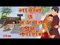 Laila Majno Prem Kahini লাইলী মজনুর প্রেম কাহিনী Laila Maj