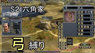 信長の野望 天道PK 尾張統一 六角家 上級 弓縛り
