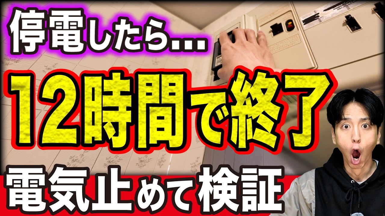 【知らないと危険】停電したら家は14時間で終了...電気を止めてガチ検証｜DJI Power 1000 Mini