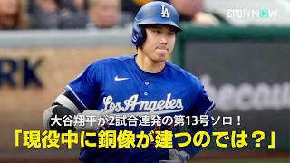 【現地実況】大谷翔平が2試合連発の第13号ソロ！「現役のうちに銅像が建っても不思議ではありませんね」