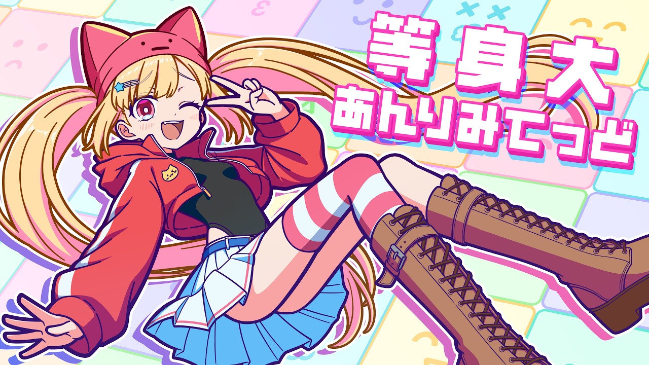 等身大あんりみてっど【えれあオリジナル曲】