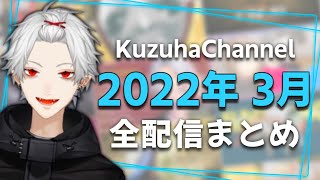 【月間】葛葉の2022年3月/全配信まとめ【にじさんじ】