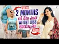2 months లో  నేను ఎంత weight loss ayyanu..?? || నేనేనా diet చేసింది 😱 || 
