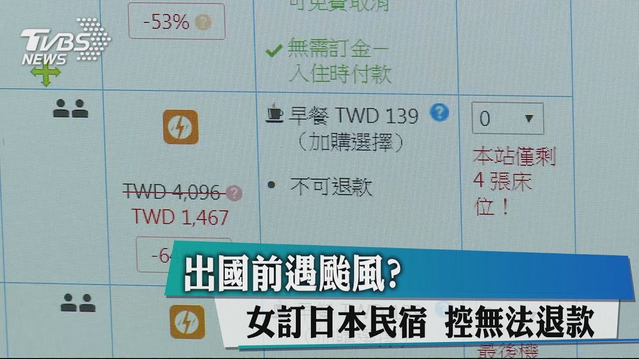 出國前遇颱風!女訂日本民宿 控無法退款