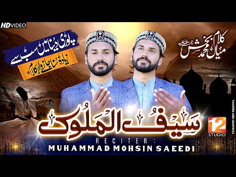 Saif ul Malook | Awal Hamd Sana Elahi | Kalam Mian Muhammad Baksh | Muhammad Mohsin Saeedi