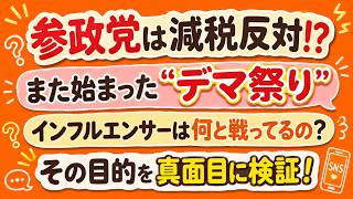 【またデマ祭り!?】「参政党は消費税減税に反対」と拡散するインフルエンサー、その目的とは？#参政党 #消費税減税 #消費税廃止 #神谷宗幣 #インフルエンサー #デマ #印象操作 #政治ニュース
