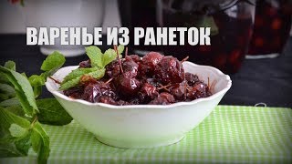 Варенье из ранеток — видео рецепт