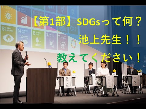 心理学科 【第1部】~池上先生と学ぶSDGsの現在 in なごや~