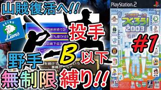 【やきゅつく2003 山賊編】#1 どん底山賊チャレンジ！投手Bランク以下、野手無制限で日本一を目指すっ！！！