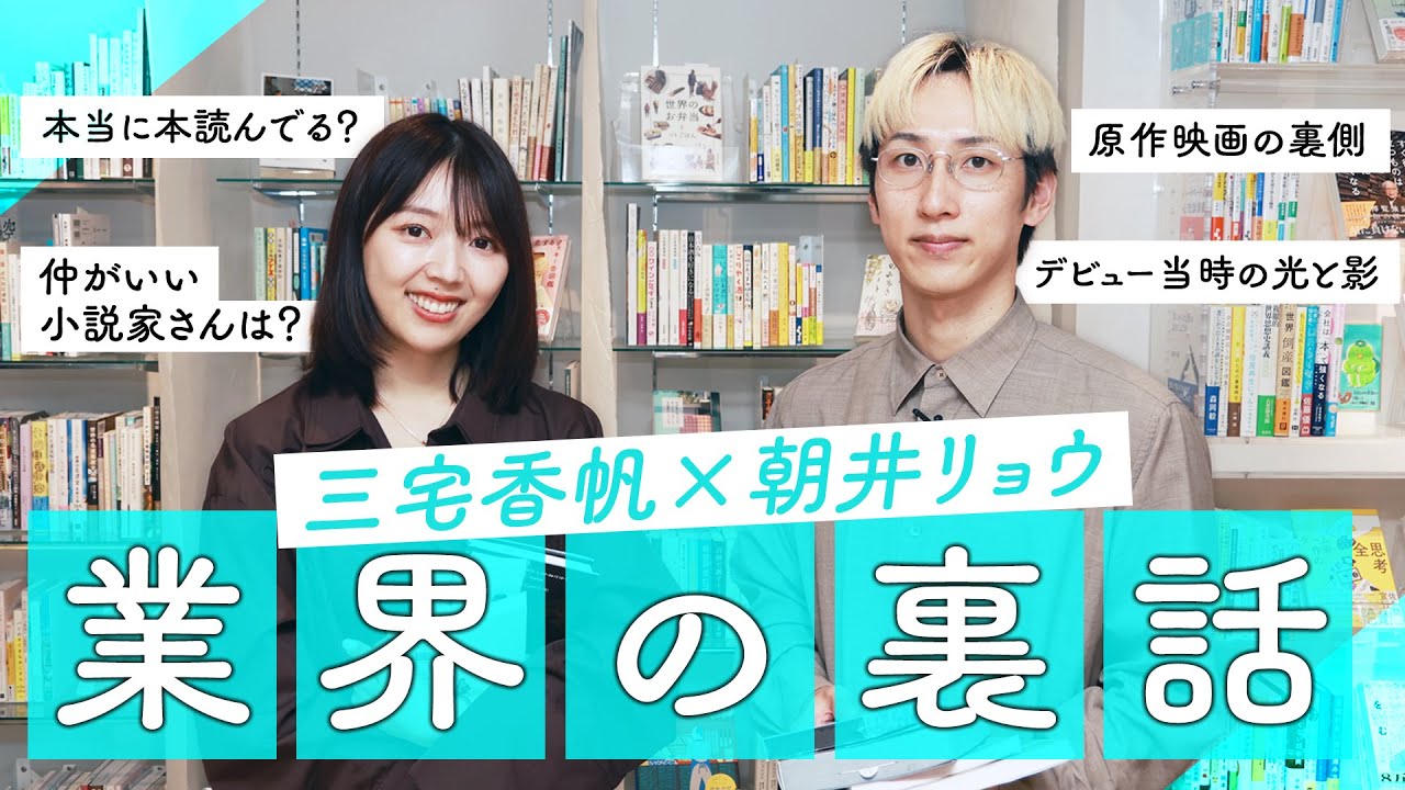 【朝井リョウ×三宅香帆】「デビューからいろいろあったよね…」30代の井戸端会議【再燈社書店】
