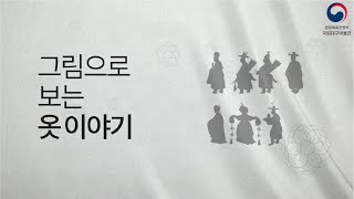 [교육] 그림으로 보는 옷 이야기 (The story of clothes in pictures) 이미지