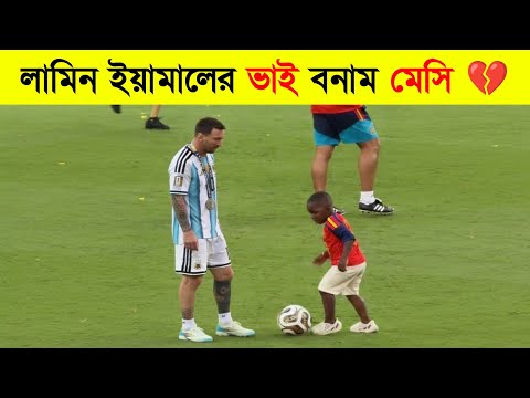 লামিন ইয়ামালের ভাই বনাম মেসি 💔 নিষ্পাপ উদযাপন বনাম হৃদয়বিদারক বিদায়"