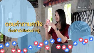 ตอบคำถามคาใจ? ที่ "แม่ค้ามือใหม่" อยากรู้?