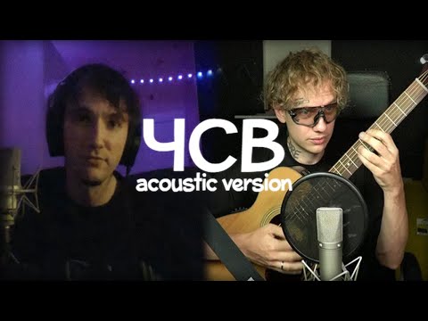 СЕРЁГА ПИРАТ, LIDA – ЧСВ (acoustic version 2025)