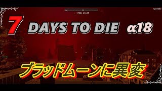 【7DAYS TO DIE α18】♯2　フェラルフォードに異変？