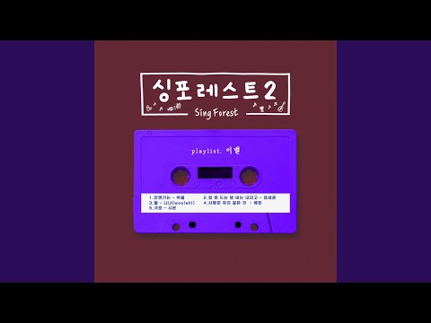 Video thumbnail for 언젠가는 (one of these days)