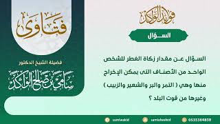 صورة مقدار زكاة الفطر || فتاوى عامة || د . سامي بن صالح الواكد