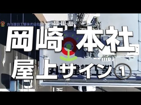 岡崎本社の屋上サイン①｜丸ヨ建設