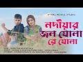নদীয়ার জল ঘোলা রে ঘোলা Nodiyar Jol Ghola Re Ghola Anowar Guls