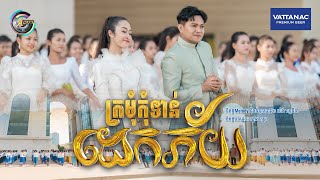ក្រមុំកុំទាន់ដេកភ័យ | ឧកញ៉ា ខេមរៈ សិរីមន្ត [ រីករាយពិធីបុណ្យចូលឆ្នាំខ្មែរ ]
