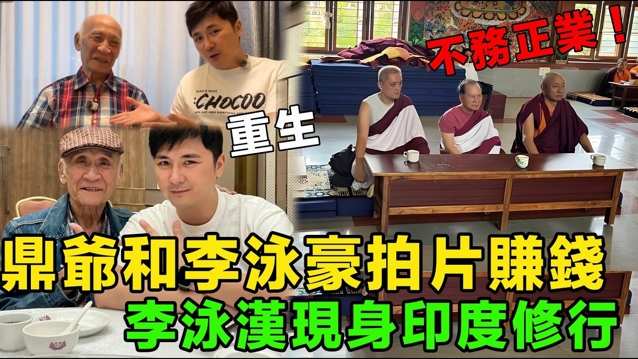 李泳漢瘋了！李家鼎重生拍片！豪仔YouTube不會插廣告，「少賺好幾倍錢」，李泳漢現身印度求神拜佛，繞佛11111次！網友直呼：徹底瘋癲，照顧好家人才是正事。 #李家鼎 #李泳漢  #李泳豪