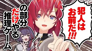 偏見と直感で犯人かどうか決める推理ゲーム【エイプリル探偵事務所┃にじさんじ/アンジュ・カトリーナ】