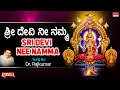 ಶ್ರೀ ದೇವಿ ನೀ ನಮ್ಮ Sri Devi Nee Namma ​ Dr Rajkumar Kannada Bhakti Geet