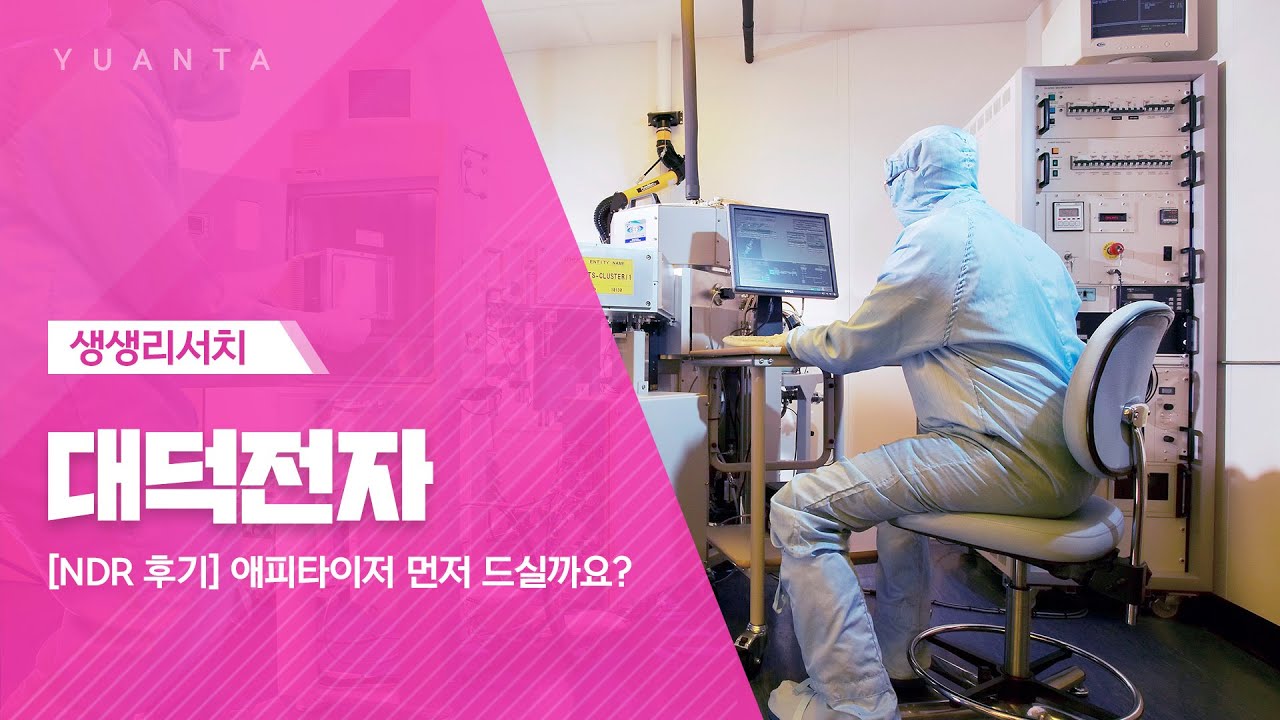 대덕전자 : [NDR 후기] 애피타이저 먼저 드실까요? - 고선영 연구원