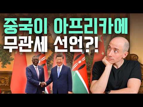 중국이 빚더미 아프리카에 '무관세'를 뿌린 진짜 이유