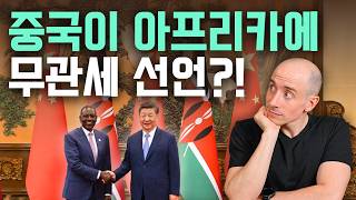 중국이 빚더미 아프리카에 '무관세'를 뿌린 진짜 이유