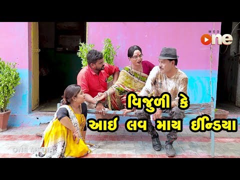 Vijuli Ke I Love My India  | Gujarati Comedy | One Media