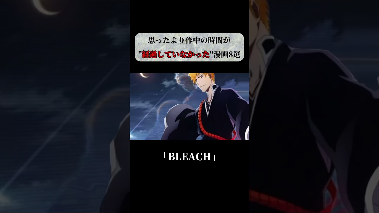 【アニメ・漫画】思ったより作中の時間が経過していなかった漫画８選 #short