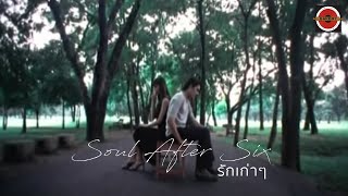 Download lagu Soul After Six - รักเก่าๆ [ MV] mp3