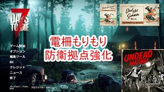 【7Days to die 3】電柵もりもり防衛拠点強化