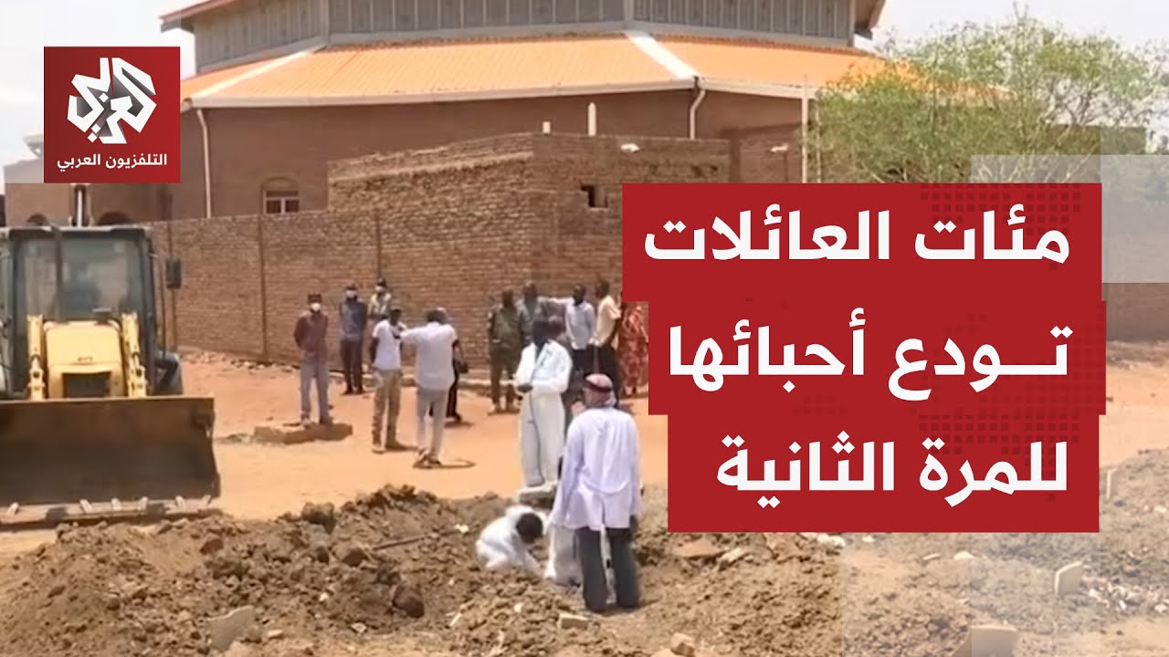 السلطات السودانية تنقل رفات ضحايا الحرب الذين دفنوا بمقابر عشوائية داخل الم?
