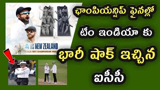 ICC Test Champions Trophy 2021 ఫైనల్లో టీం ఇండియాకు భారీ షాక్