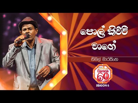 Pol Kichchee Waage (පොල් කිච්චී වාගේ) | Nimal Marasinghe | Derana 60 Plus Season 06 | Top 20