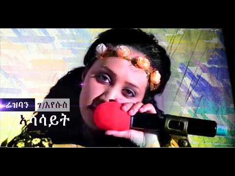 ''ኣሳሳይት'' ብሬዝባን ገ/እየሱስ Asassayt New Eritrean Music 2019