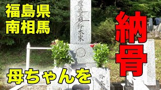 福島県南相馬市に母ちゃんを納骨してきました。【みせたがりTV89】