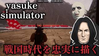 【ハリーポッター/声真似】YASUKEの追加ストーリー！！我が君とスネイプ実況【yasuke simulator DLC】