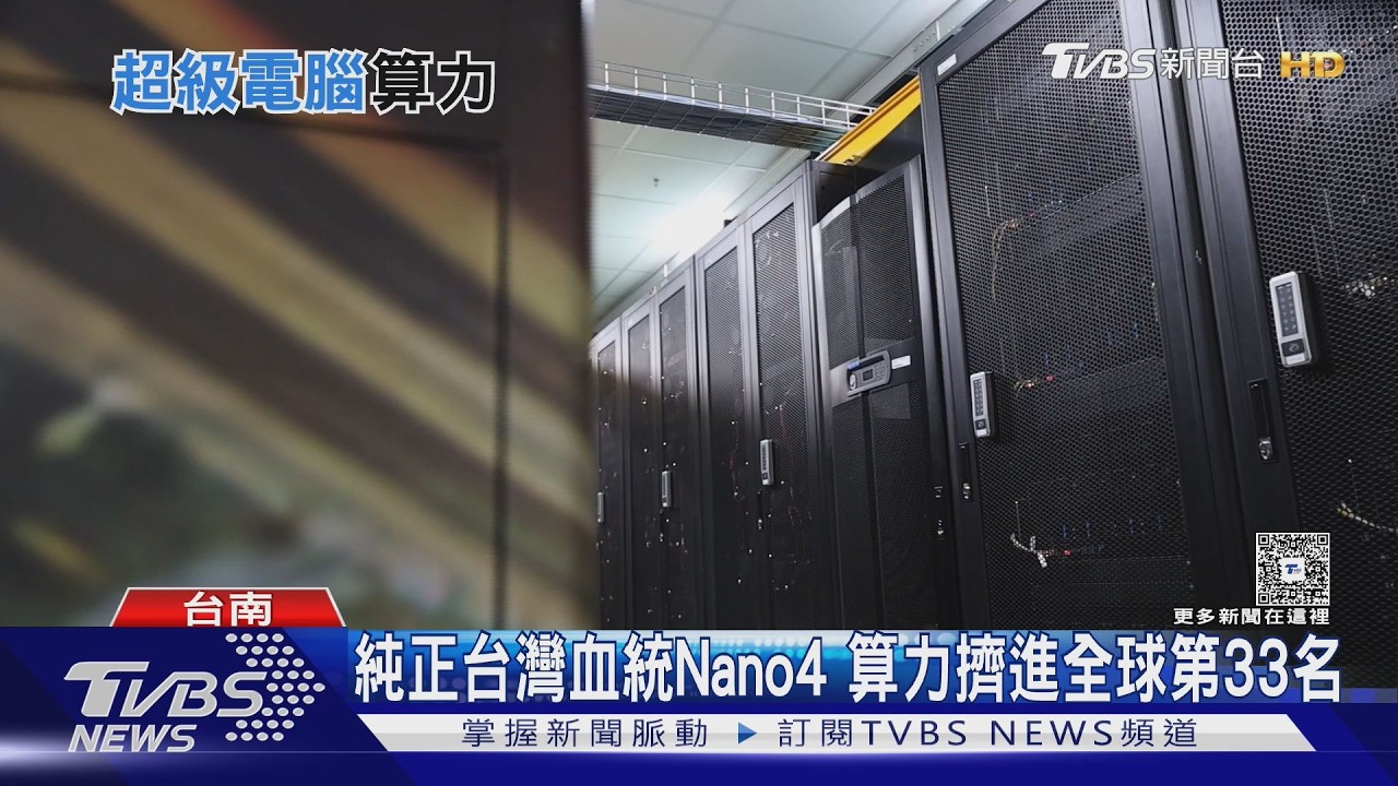 台積電4奈米打造！超級電腦「晶創26」百秒解百年難題　全球排名33