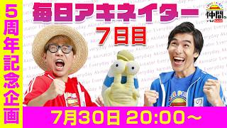【7/30（7日目）20:00頃】毎日アキネイター！【仲間がいるよTube!!!!】