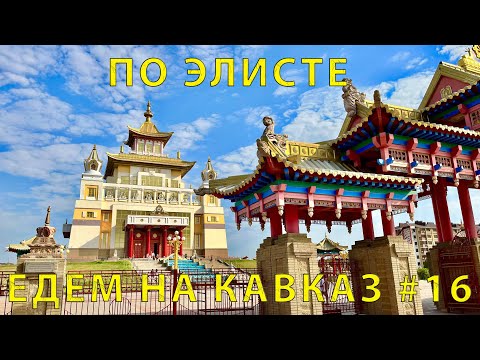 На Кавказ #16 (2023) Элиста встречай. Золотые ворота. Храм Будды. Мы проездом 🤝