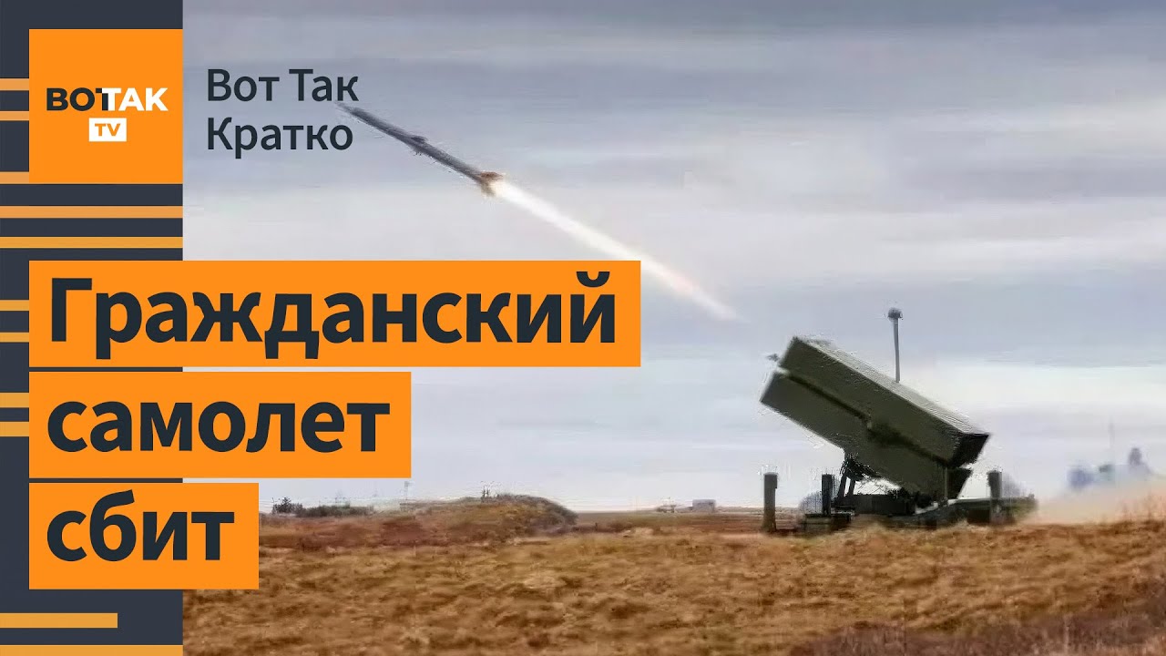 🔴 ПВО РФ ударила по своим. Германия высылает российских пропагандистов / Вот Так. Кратко