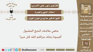 ماهي علامات الحج المقبول؟ الشيخ صالح بن فوزان الفوزان image