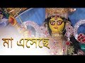 Maa Eseche | Durga puja song | Papan Anik ,Arpita,Sneha ,Prosenjit,Dipanwita | Pujor gan | sm studio