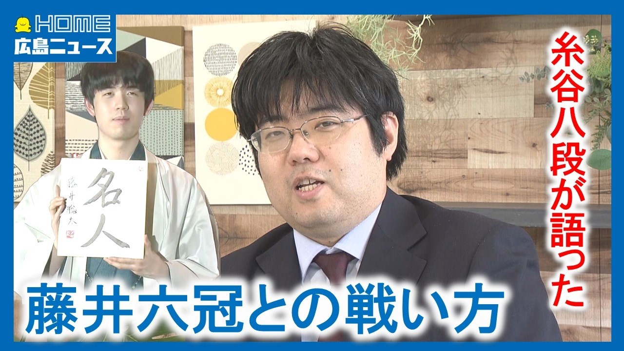【独占】名人戦挑戦・糸谷哲郎八段 藤井六冠とどう戦う？｜HOME広島ニュース