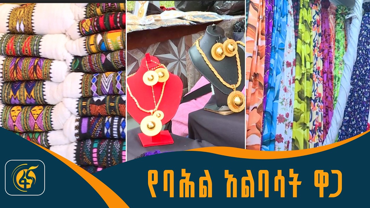 የባሕል አልባሳት ገበያ በመዲናዋ