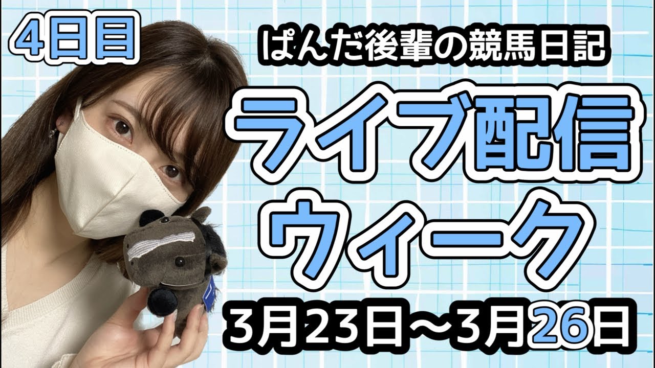 ライブ配信ウィーク最終日🐼📡〜ぱんだ後輩の競馬日記〜