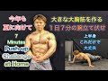 1日7分腕立て大胸筋トレーニングで追い込め‼[7Minutes Push-Up Challenge]